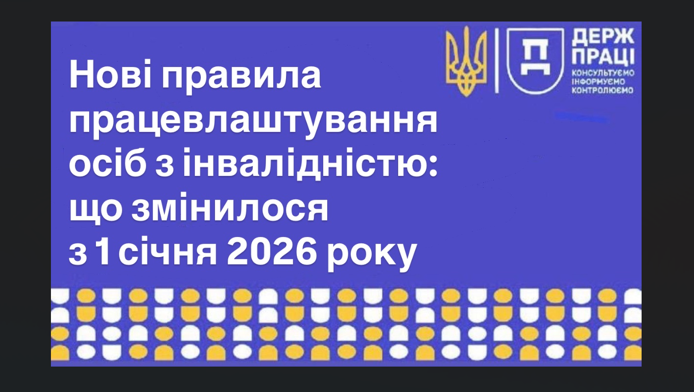 Нові правила працевлаштування осіб з інвалідністю: що змінилося з 1 січня 2026  року | Богданівська сільська рада